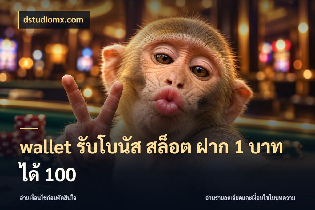 wallet รับโบนัส สล็อต ฝาก 1 บาท ได้ 100 สายโบนัสเลือกจังหวะสนุกได้อย่างไร กับ dstudiomx.com