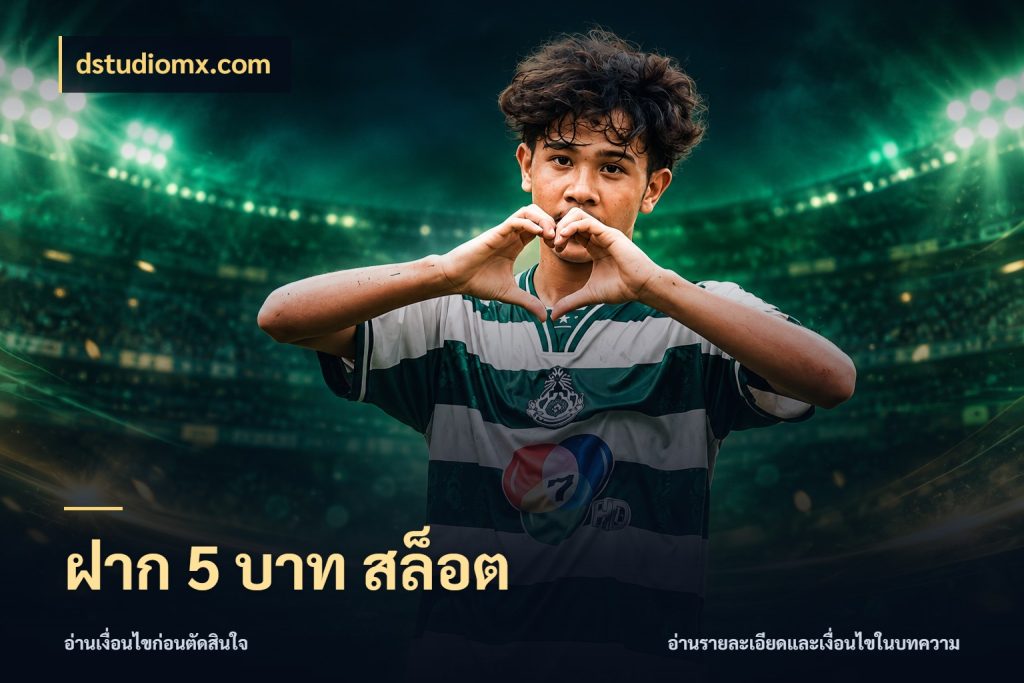ฝาก 5 บาท สล็อต ยอดเริ่มต้นน่าจับตากับสิทธิ์ที่เกี่ยวข้อง กับ dstudiomx.com