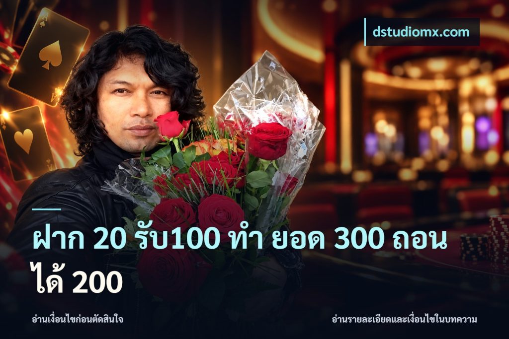 ฝาก 20 รับ100 ทํา ยอด 300 ถอนได้ 200