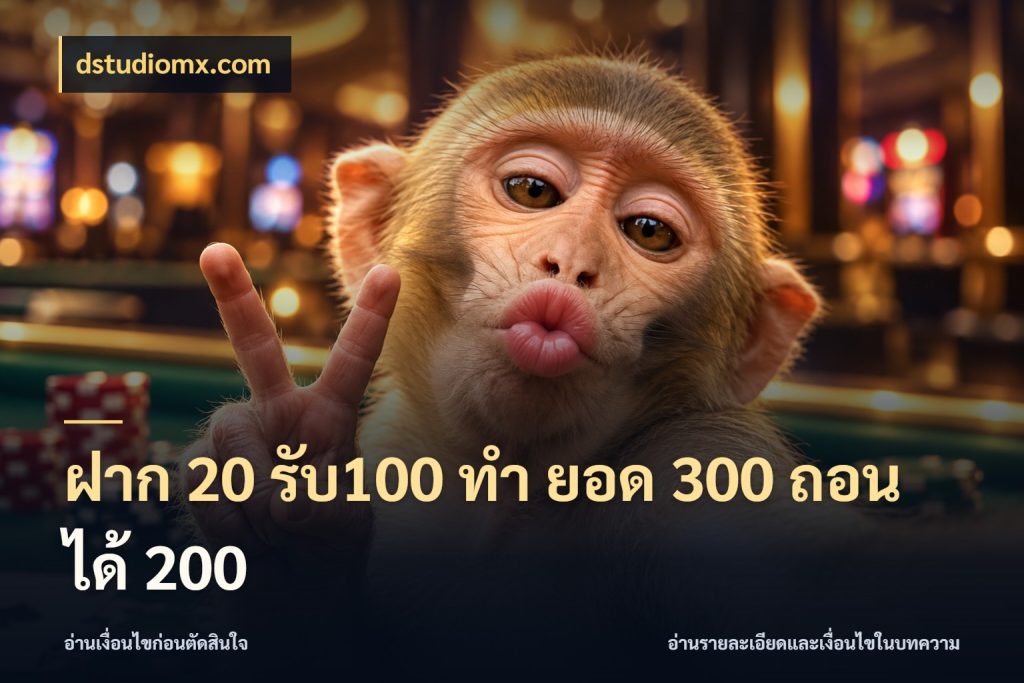ฝาก 20 รับ100 ทํา ยอด 300 ถอนได้ 200 โปรยอดรับที่สายเกมสนใจ กับ dstudiomx.com