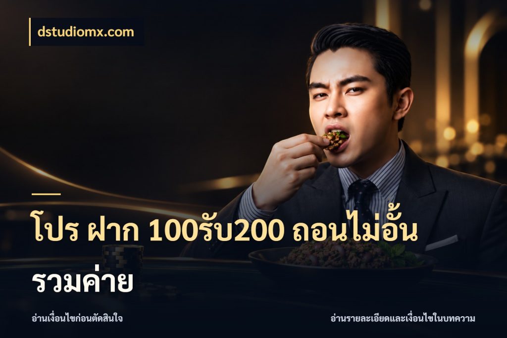 โปร ฝาก 100รับ200 ถอนไม่อั้น รวมค่าย จับประเด็นยอดรับก่อนเลือกความสนุก สไตล์ dstudiomx.com