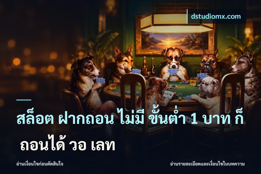 สล็อต ฝากถอน ไม่มี ขั้นต่ำ 1 บาท ก็ ถอนได้ วอ เลท