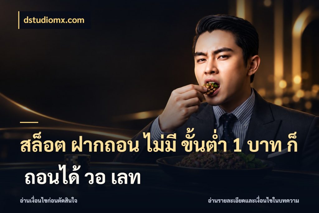 สล็อต ฝากถอน ไม่มี ขั้นต่ำ 1 บาท ก็ ถอนได้ วอ เลท เปิดมุมยอดเริ่มต้นสำหรับคนชอบเกม สไตล์ dstudiomx.com