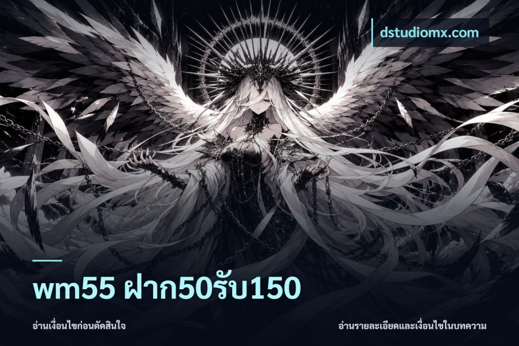 wm55 ฝาก50รับ150