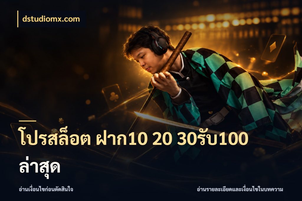 โปรสล็อต ฝาก10 20 30รับ100 ล่าสุด สายโบนัสเลือกจังหวะสนุกได้อย่างไร สไตล์ dstudiomx.com