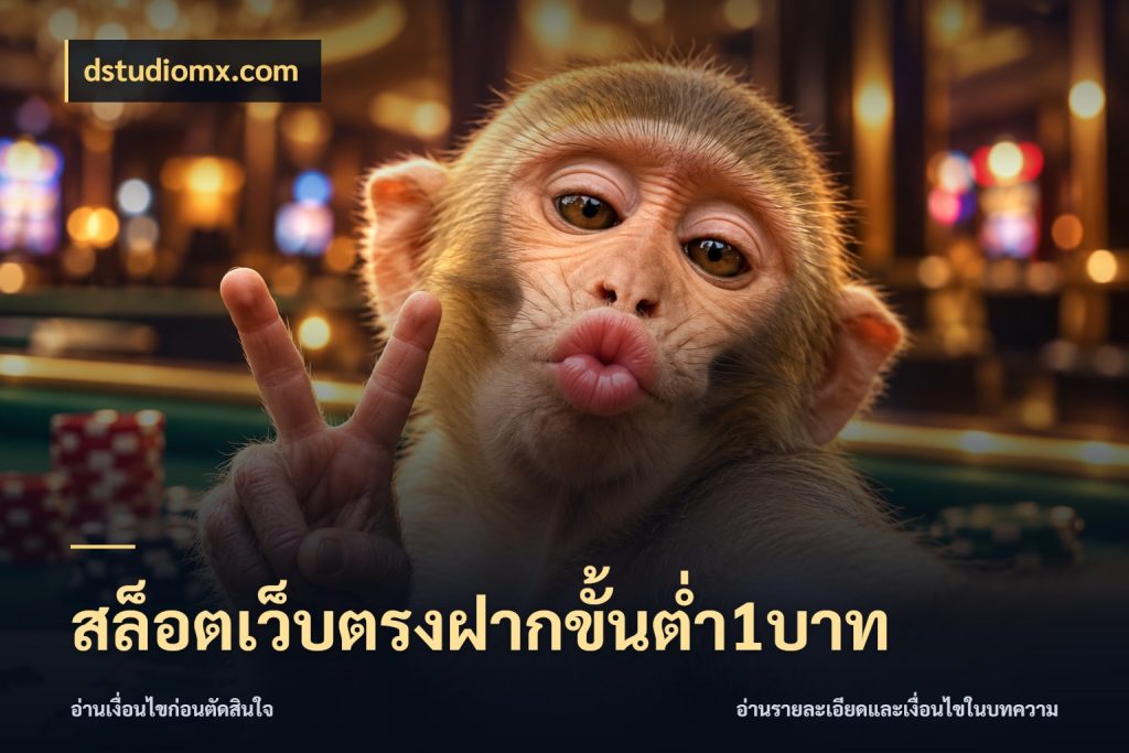 สล็อตเว็บตรงฝากขั้นต่ำ1บาท เกมที่ชอบในขอบเขตเงินของตัวเอง ในมุม dstudiomx.com