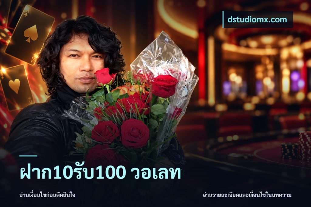 ฝาก10รับ100 วอเลท