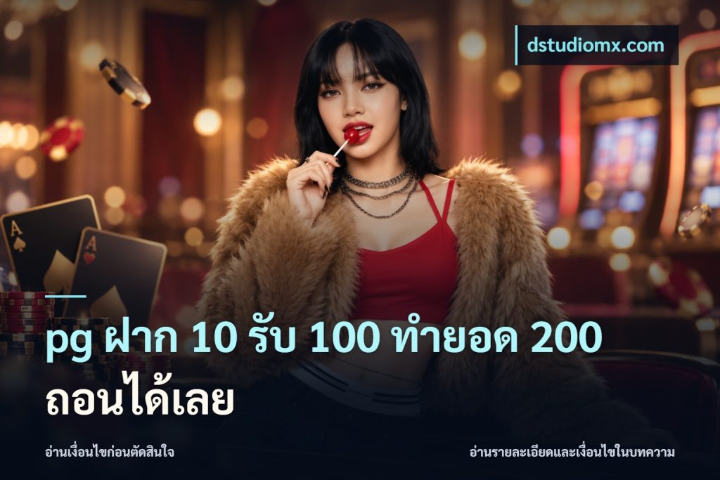 pg ฝาก 10 รับ 100 ทำยอด 200 ถอนได้เลย