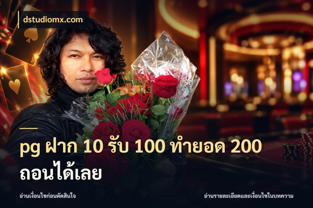pg ฝาก 10 รับ 100 ทำยอด 200 ถอนได้เลย โปรยอดรับที่สายเกมสนใจ กับ dstudiomx.com