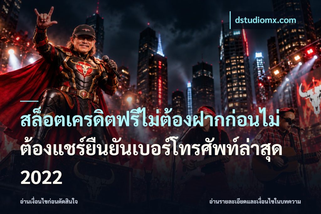 สล็อตเครดิตฟรีไม่ต้องฝากก่อนไม่ต้องแชร์ยืนยันเบอร์โทรศัพท์ล่าสุด 2022