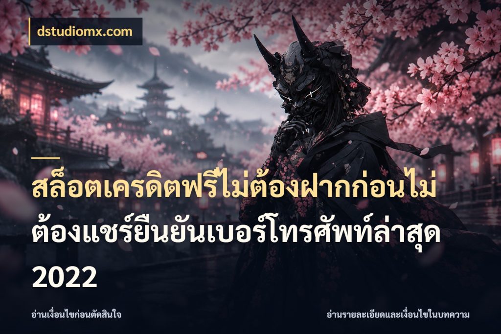สล็อตเครดิตฟรีไม่ต้องฝากก่อนไม่ต้องแชร์ยืนยันเบอร์โทรศัพท์ล่าสุด 2022 เครดิตฟรีกับจังหวะลุ้นที่คุณเลือก ในมุม dstudiomx.com