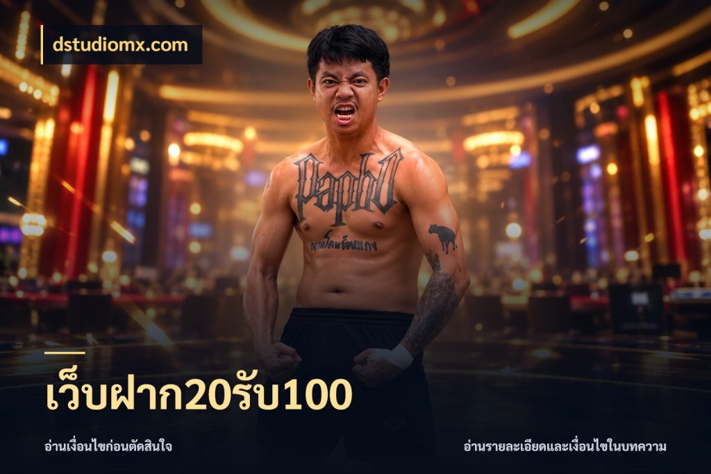 เว็บฝาก20รับ100 dstudiomx.com จับคู่โบนัสกับสไตล์เกมที่ชอบ