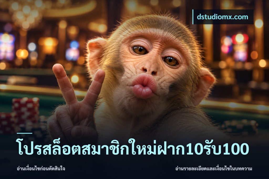 โปรสล็อตสมาชิกใหม่ฝาก10รับ100