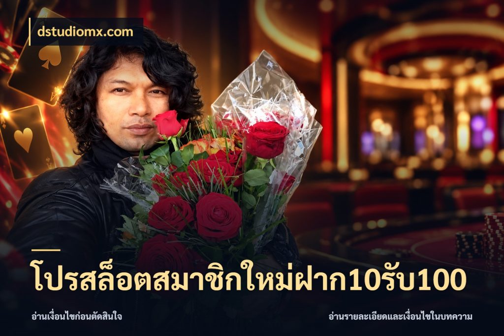 โปรสล็อตสมาชิกใหม่ฝาก10รับ100 ยอดฝากและยอดรับในมุมของคนชอบลุ้น ในมุม dstudiomx.com