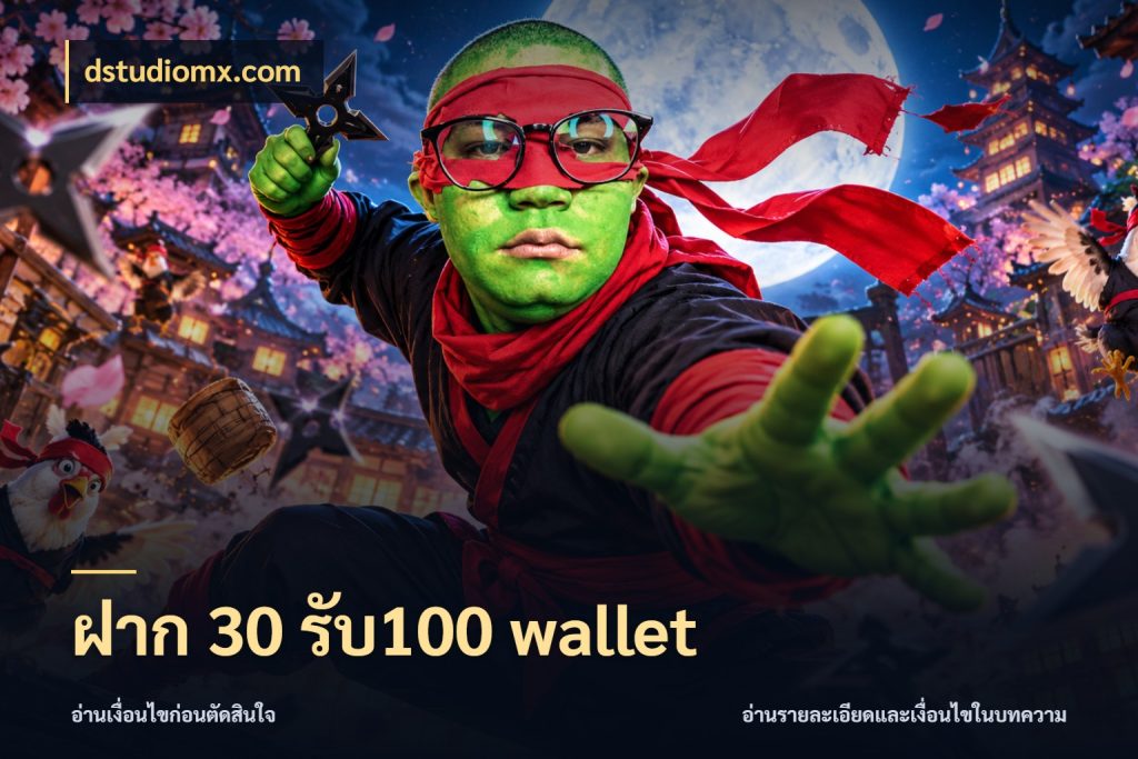 ฝาก 30 รับ100 wallet dstudiomx.com เครดิตกับรูปแบบโปรที่ตรงใจ