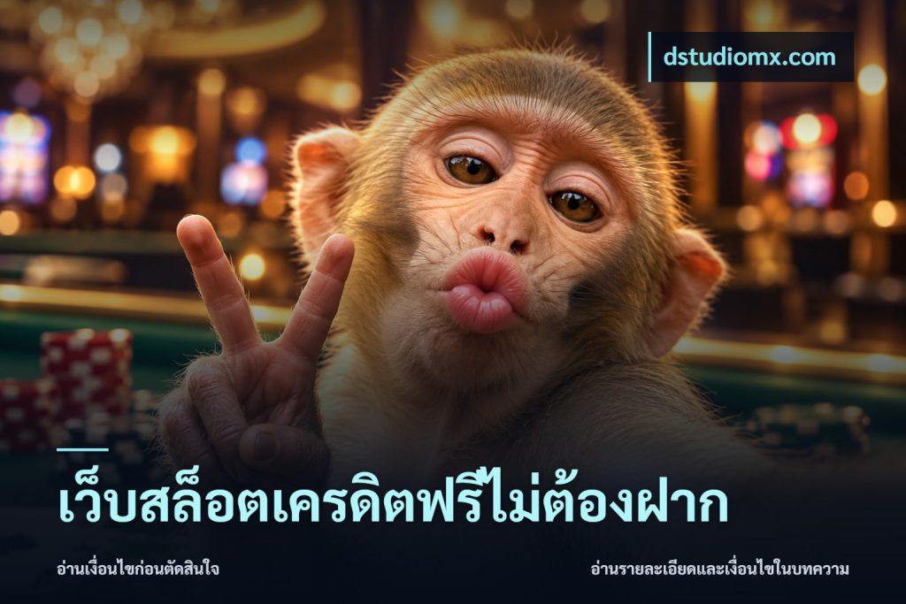 เว็บสล็อตเครดิตฟรีไม่ต้องฝาก