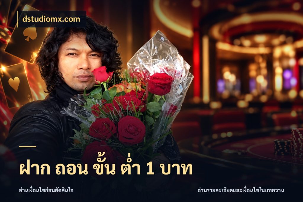 ฝาก ถอน ขั้น ต่ำ 1 บาท จำนวนเริ่มต้นกับสไตล์เกมที่ชอบ สไตล์ dstudiomx.com