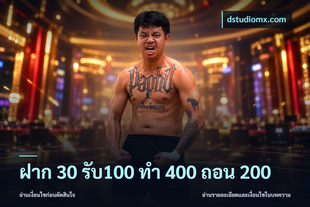 ฝาก 30 รับ100 ทํา 400 ถอน 200