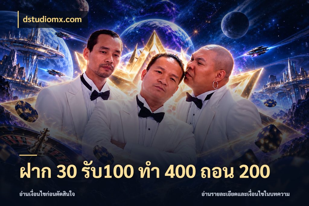 ฝาก 30 รับ100 ทํา 400 ถอน 200 เครดิตกับรูปแบบโปรที่ตรงใจ สไตล์ dstudiomx.com