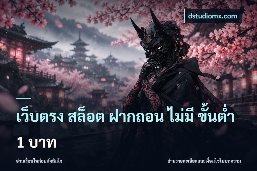 เว็บตรง สล็อต ฝากถอน ไม่มี ขั้นต่ํา 1 บาท