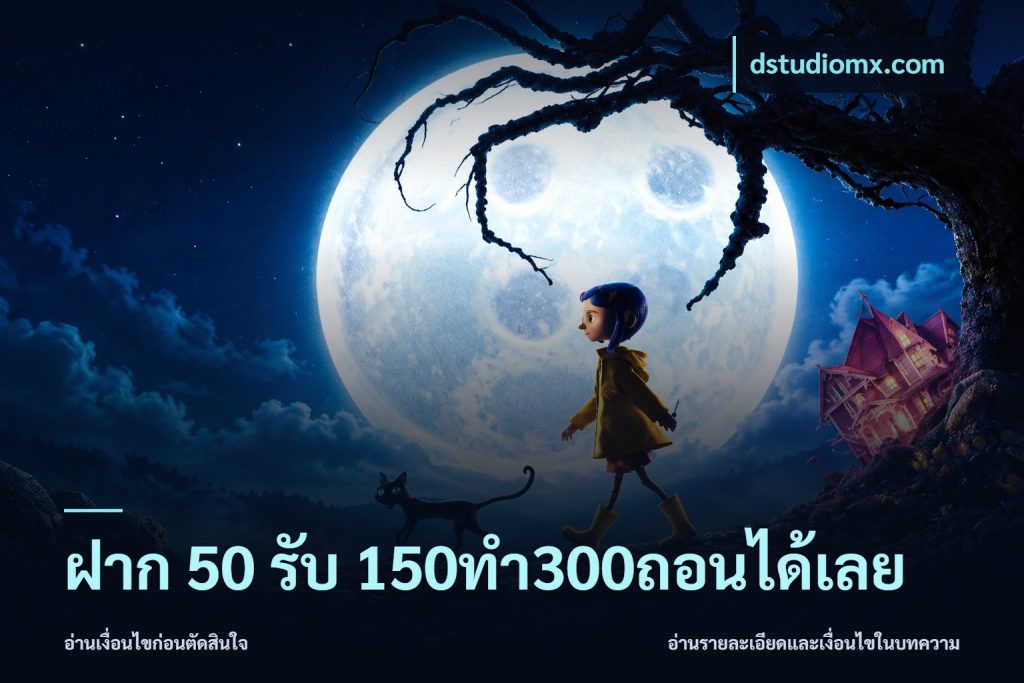 ฝาก 50 รับ 150ทำ300ถอนได้เลย