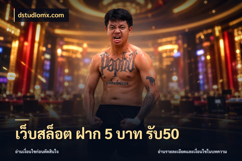 เว็บสล็อต ฝาก 5 บาท รับ50 โปรยอดรับที่สายเกมสนใจ ในมุม dstudiomx.com