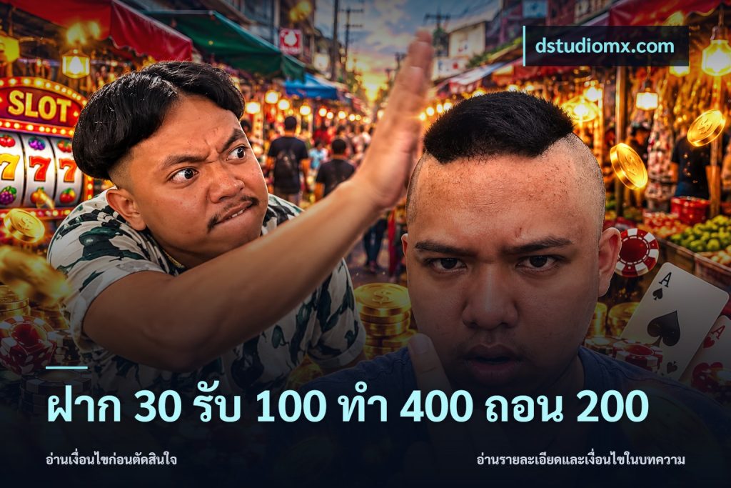 ฝาก 30 รับ 100 ทํา 400 ถอน 200
