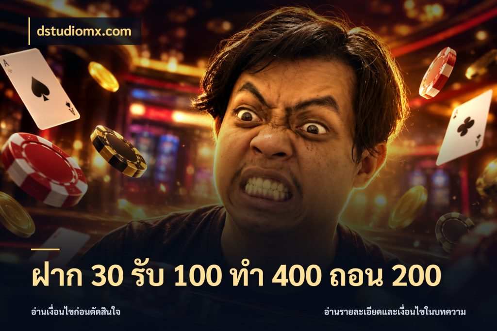 ฝาก 30 รับ 100 ทํา 400 ถอน 200 โปรยอดรับที่สายเกมสนใจ ในมุม dstudiomx.com