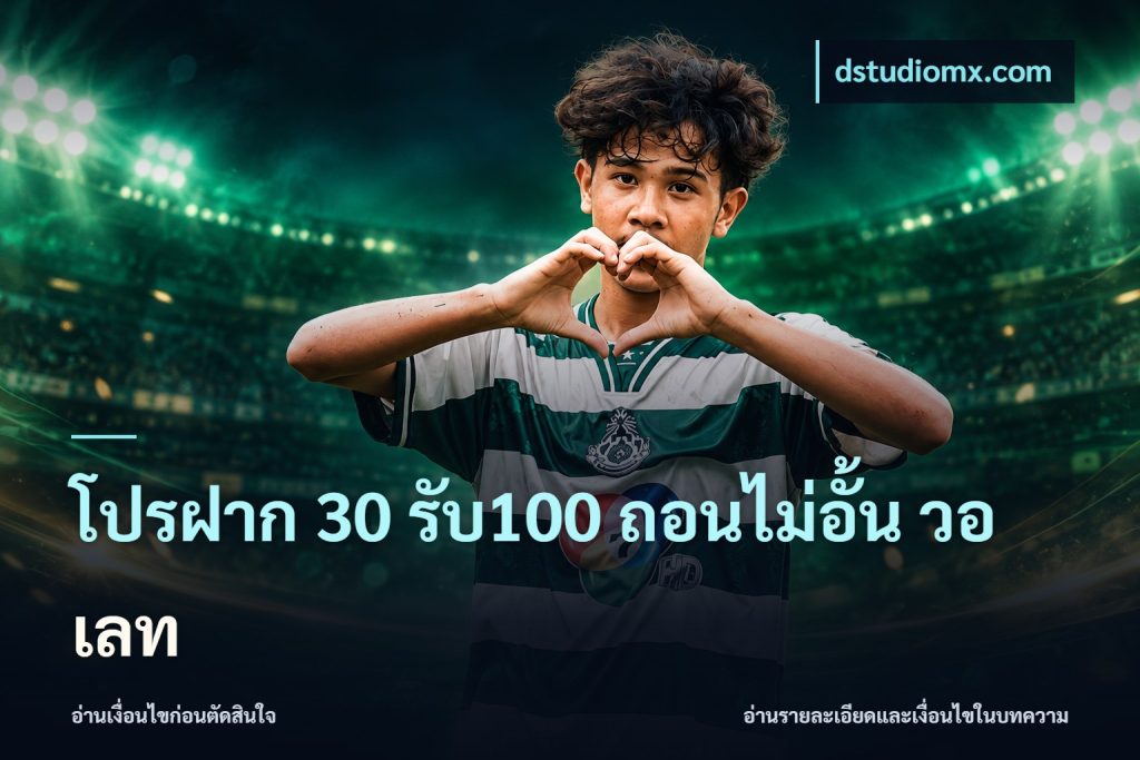 โปรฝาก 30 รับ100 ถอนไม่อั้น วอ เลท