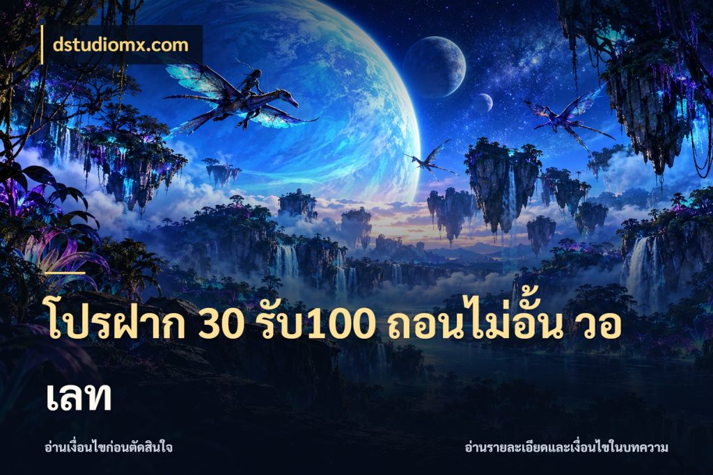 โปรฝาก 30 รับ100 ถอนไม่อั้น วอ เลท จับคู่โบนัสกับสไตล์เกมที่ชอบ สไตล์ dstudiomx.com