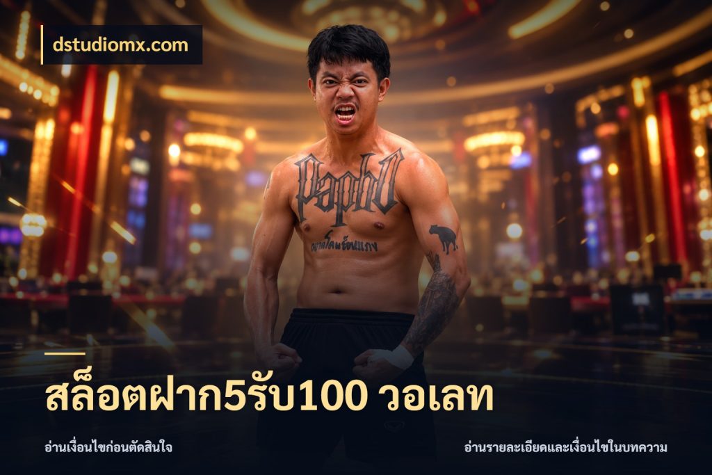 สล็อตฝาก5รับ100 วอเลท สนุกกับตัวเลือกโปรในสไตล์ของคุณ ในมุม dstudiomx.com