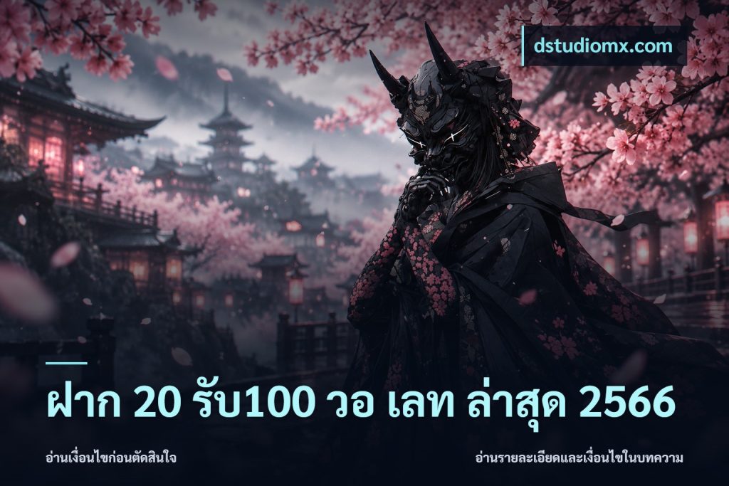 ฝาก 20 รับ100 วอ เลท ล่าสุด 2566