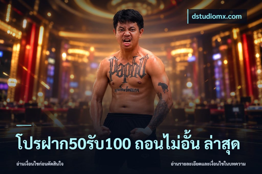 โปรฝาก50รับ100 ถอนไม่อั้น ล่าสุด