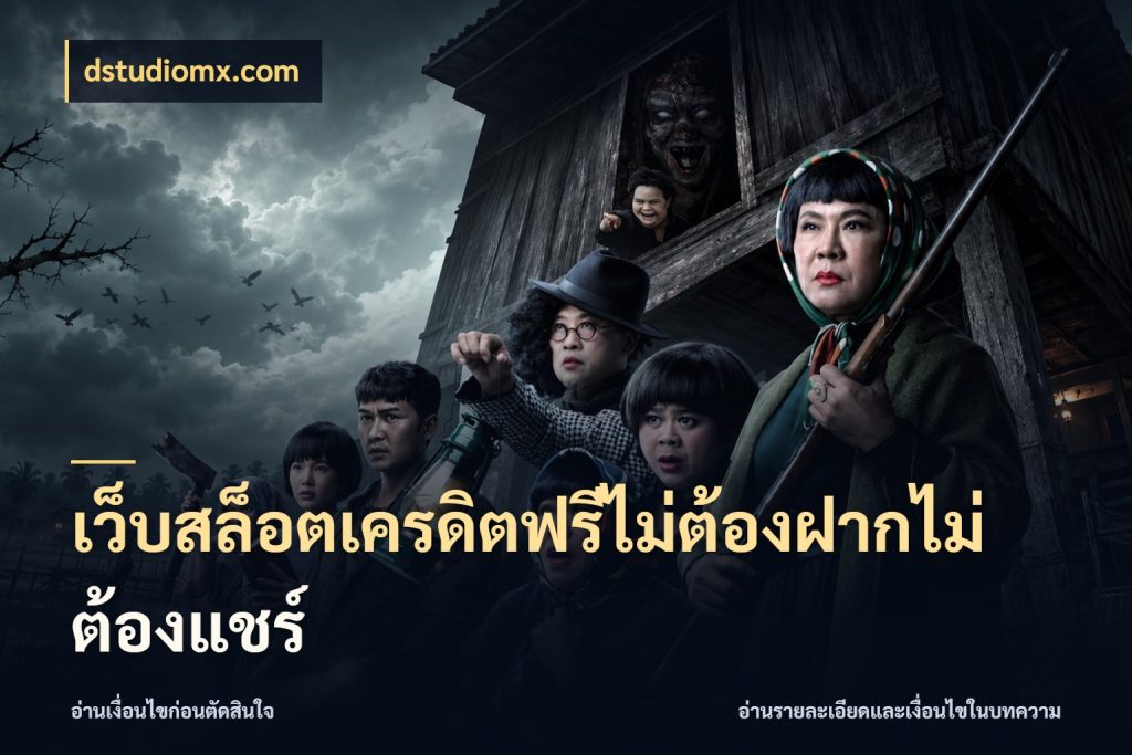 เว็บสล็อตเครดิตฟรีไม่ต้องฝากไม่ต้องแชร์
