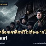 เว็บสล็อตเครดิตฟรีไม่ต้องฝากไม่ต้องแชร์