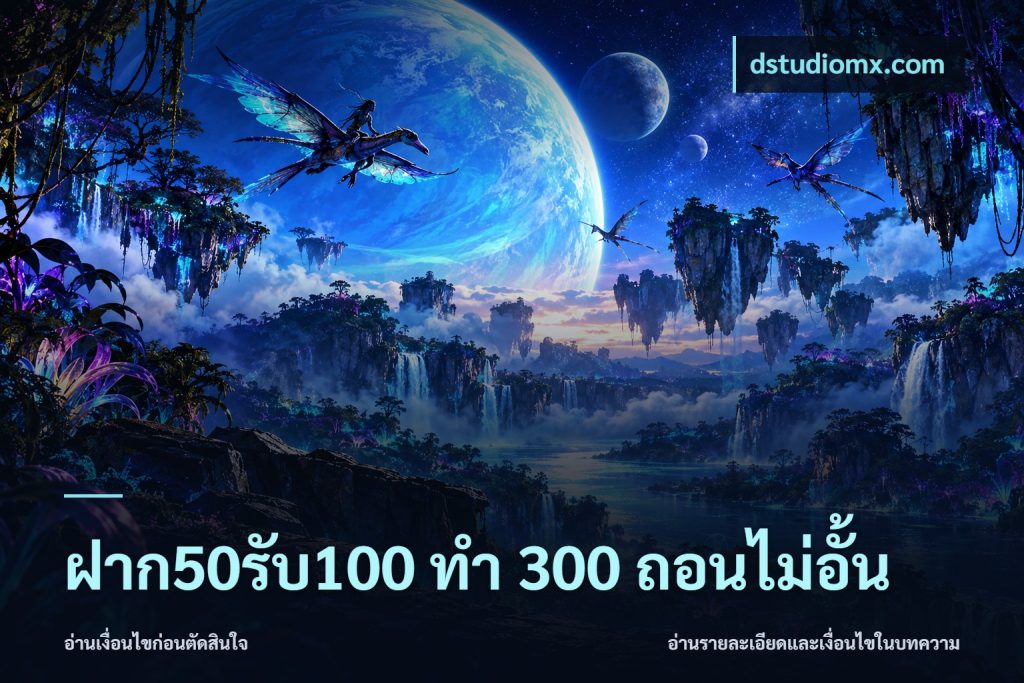 ฝาก50รับ100 ทํา 300 ถอนไม่อั้น