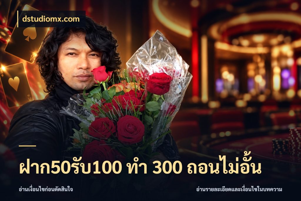 ฝาก50รับ100 ทํา 300 ถอนไม่อั้น dstudiomx.com โปรยอดรับที่สายเกมสนใจ