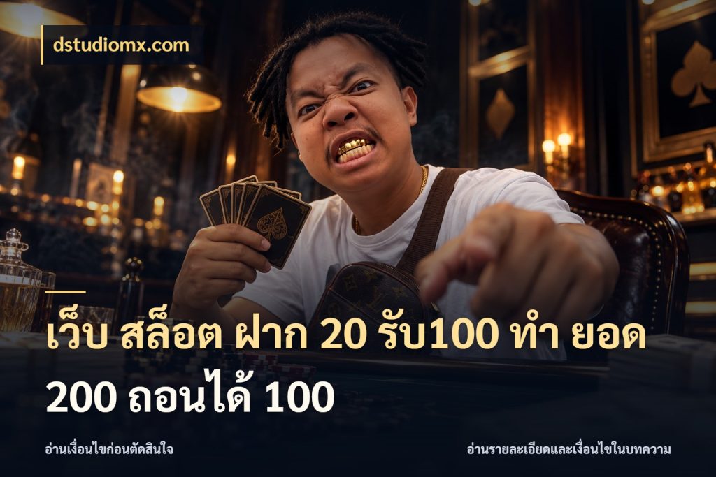 เว็บ สล็อต ฝาก 20 รับ100 ทํา ยอด 200 ถอนได้ 100 เครดิตกับรูปแบบโปรที่ตรงใจ สไตล์ dstudiomx.com