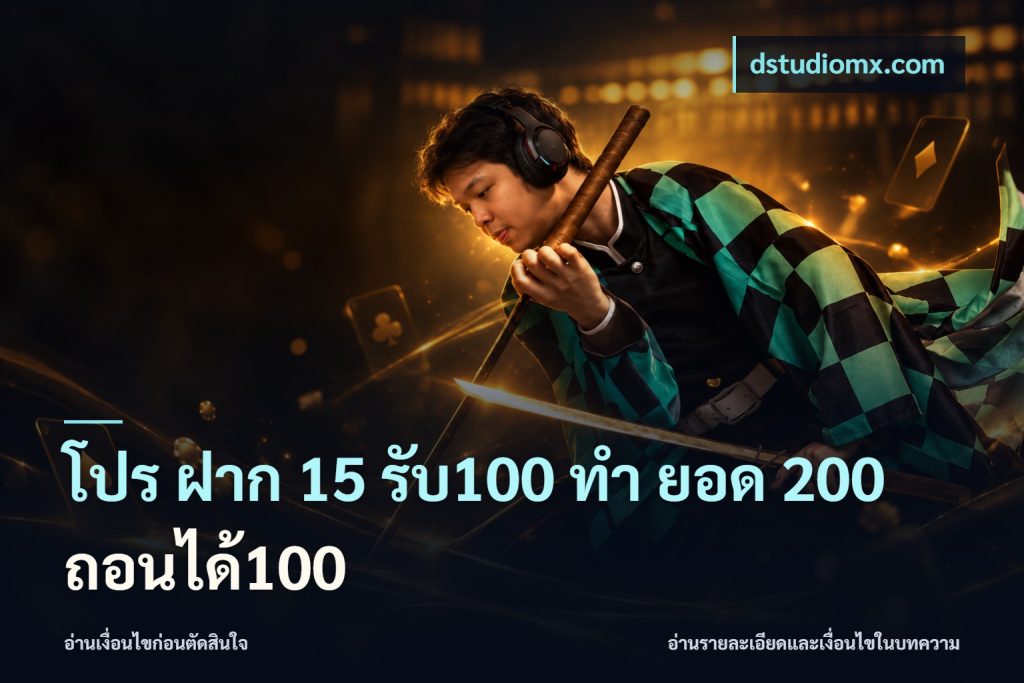 โปร ฝาก 15 รับ100 ทํา ยอด 200 ถอนได้100