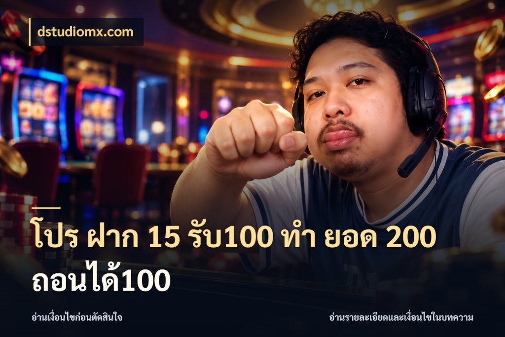 โปร ฝาก 15 รับ100 ทํา ยอด 200 ถอนได้100 สีสันของโปรฝากและยอดรับ กับ dstudiomx.com