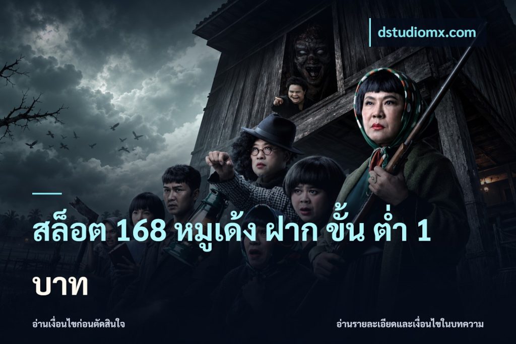 สล็อต 168 หมูเด้ง ฝาก ขั้น ต่ำ 1 บาท