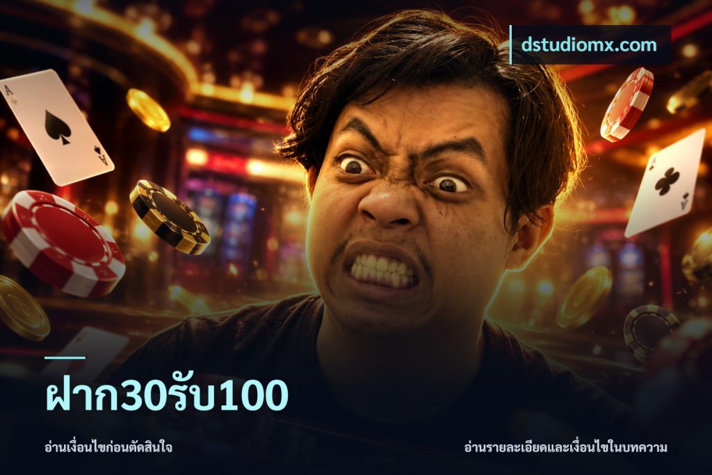 ฝาก30รับ100