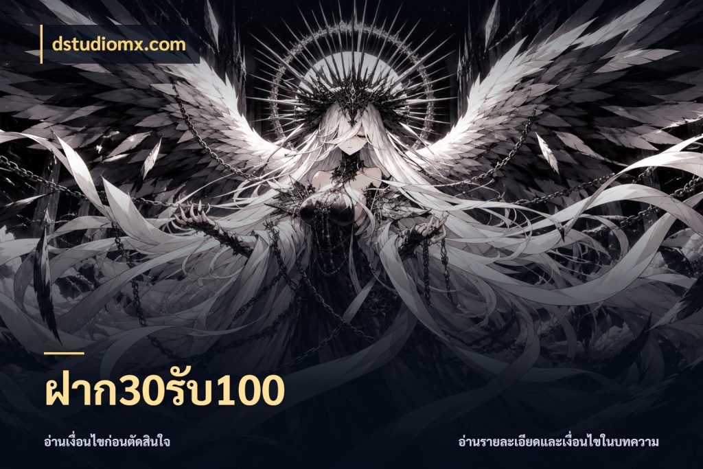 ฝาก30รับ100 เครดิตกับรูปแบบโปรที่ตรงใจ สไตล์ dstudiomx.com