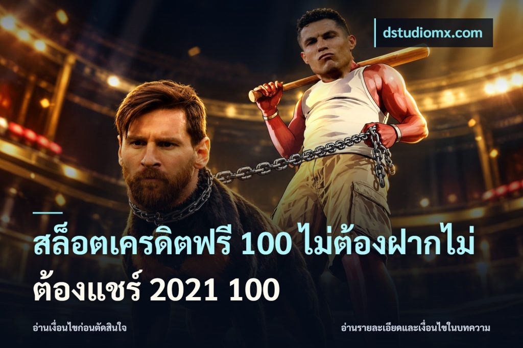 สล็อตเครดิตฟรี 100 ไม่ต้องฝากไม่ต้องแชร์ 2021 100