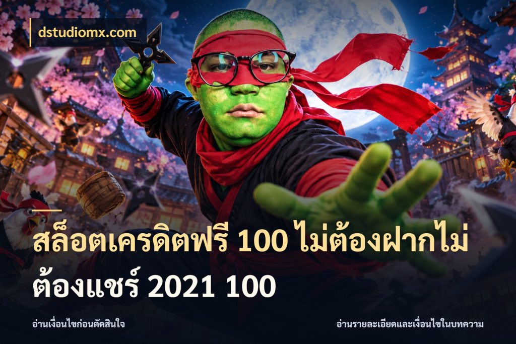 สล็อตเครดิตฟรี 100 ไม่ต้องฝากไม่ต้องแชร์ 2021 100 dstudiomx.com เลือกสไตล์ความสนุกจากรูปแบบเครดิต