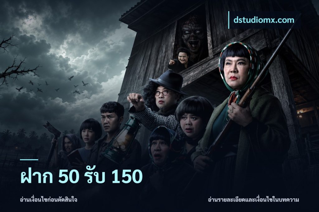 ฝาก 50 รับ 150