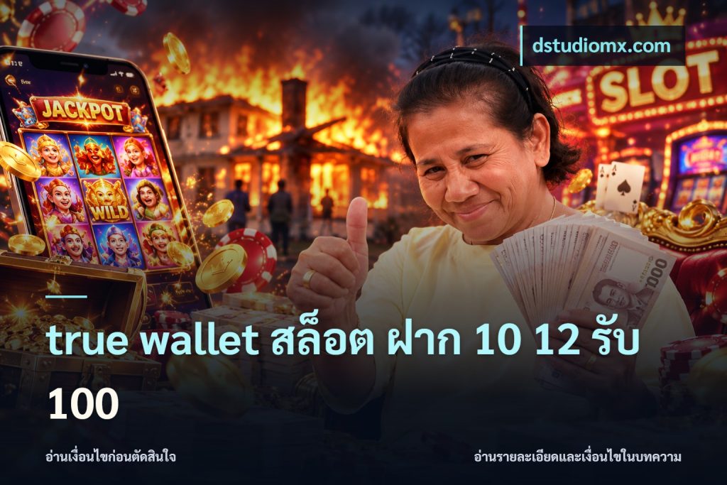 true wallet สล็อต ฝาก 10 12 รับ 100