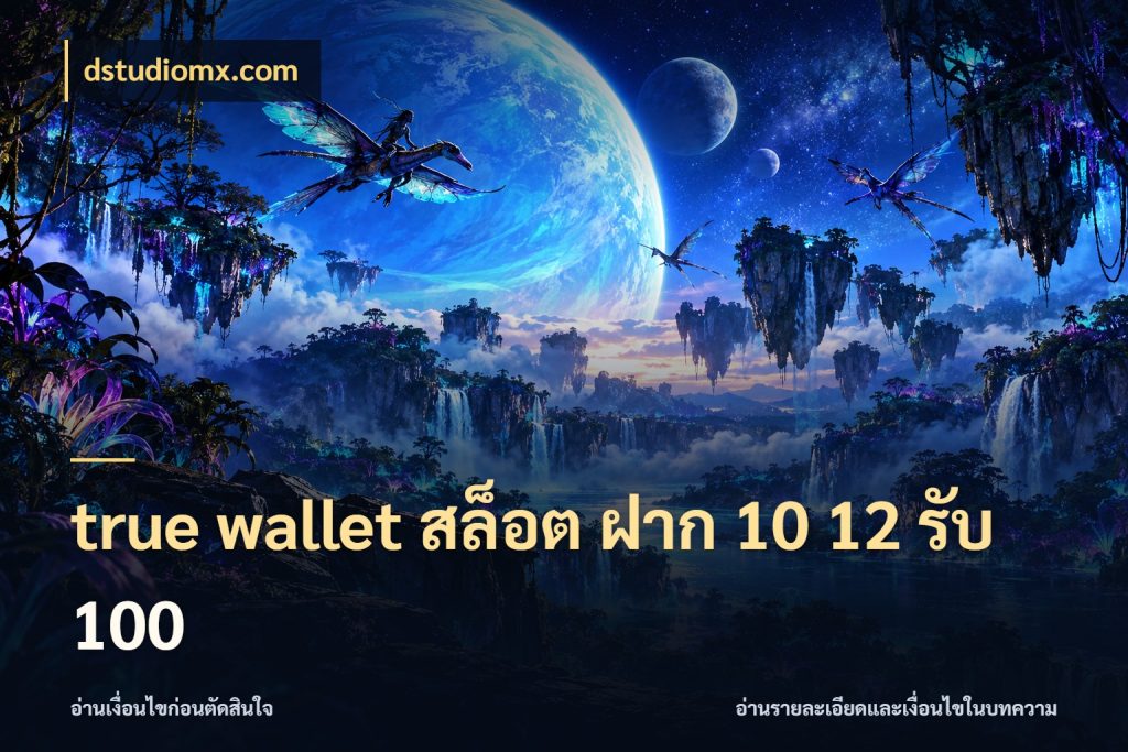 true wallet สล็อต ฝาก 10 12 รับ 100 จับคู่โบนัสกับสไตล์เกมที่ชอบ สไตล์ dstudiomx.com