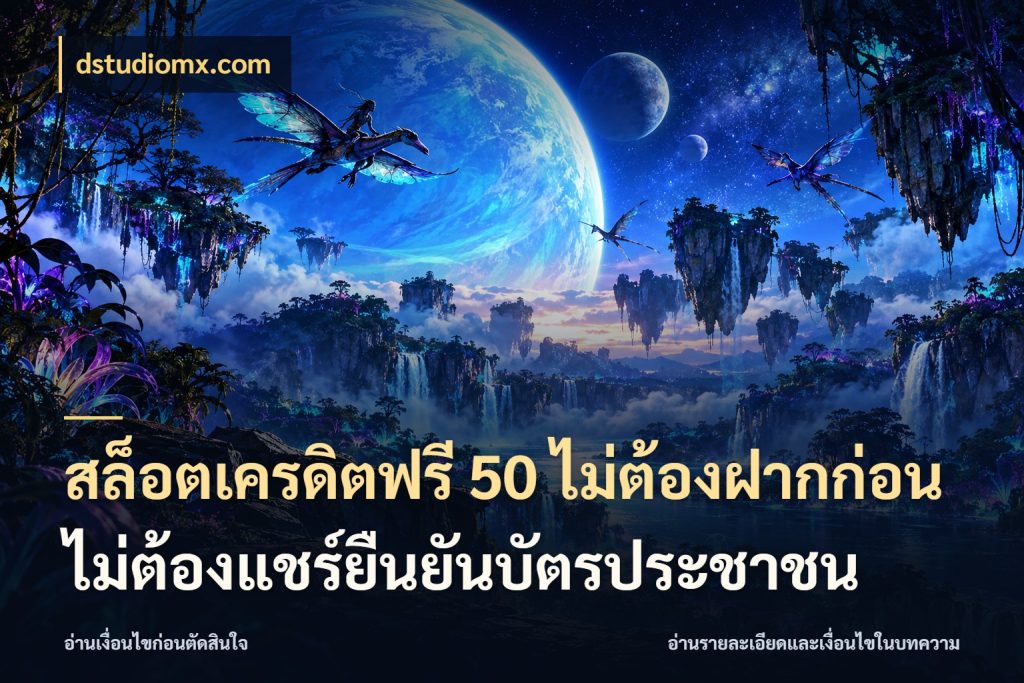 สล็อตเครดิตฟรี 50 ไม่ต้องฝากก่อนไม่ต้องแชร์ยืนยันบัตรประชาชน dstudiomx.com เลือกสไตล์ความสนุกจากรูปแบบเครดิต