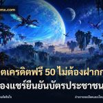 สล็อตเครดิตฟรี 50 ไม่ต้องฝากก่อนไม่ต้องแชร์ยืนยันบัตรประชาชน